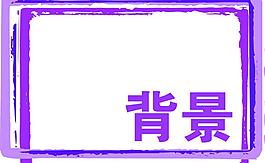 背景 相框圖片
