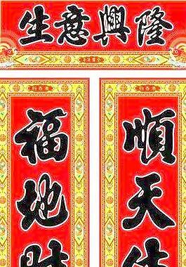 春節對聯圖片