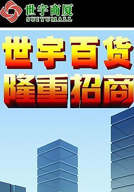 世宇商廈招商x展架圖片