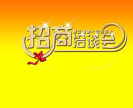 招商洽谈会图片