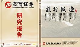 招商證券研究報告封面圖片