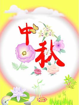 月色中秋 海报pop图片