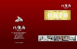 八佰兩招商手冊圖片