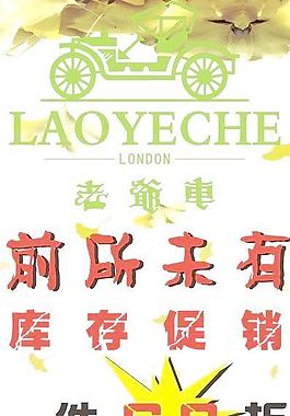 老爺車海報圖片