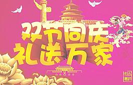 中秋國(guó)慶圖片
