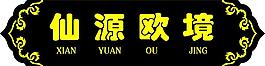 門牌 相框圖片