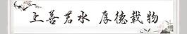 上善若水厚德载物图片