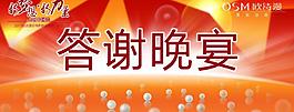 歐詩漫招商會答謝晚宴圖片