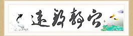 寧靜致遠字畫圖片