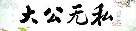 大公無私字畫圖片