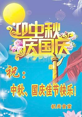 迎中秋庆国庆图片