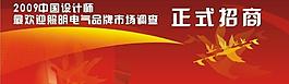 2009中國(guó)設(shè)計(jì)師招商海報(bào)圖片