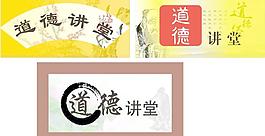 道德講堂圖片
