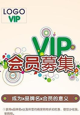 會員vip募集海報圖片