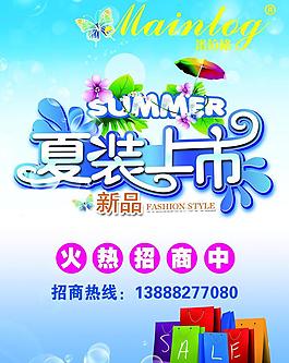 夏装上市海报图片