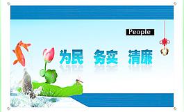 為民 務(wù)實(shí) 清廉圖片
