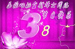 三八婦女節(jié)圖片