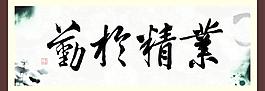 業(yè)精于勤圖片