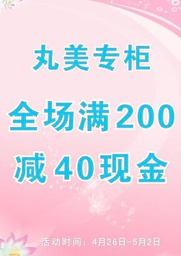 丸美促銷海報圖片