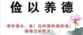儉以養德 提示牌圖片