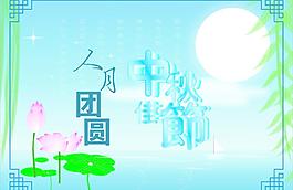 中秋圖片