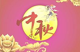 中秋圖片