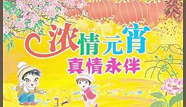 浓情元宵图片