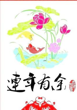 连年有余图片