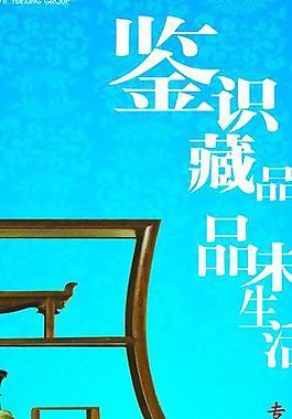鑒識藏品 品味生活圖片