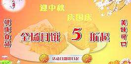 中秋國(guó)慶促銷廣告圖片