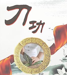 刀功技巧圖片