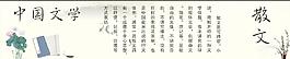 中国文学文化广告图片