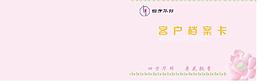 四方華邦 客戶檔案卡圖片