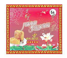 中秋節(jié)圖片