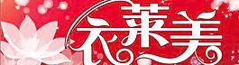 衣萊美圖片