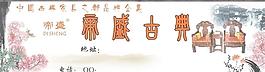 古典家具圖片