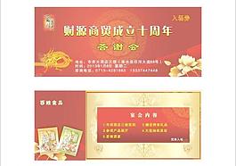 商貿(mào)十周年入場券圖片