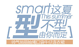 這夏型不型由你而定