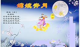 嫦娥奔月圖片