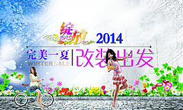綻放完美夏裝海報(bào)
