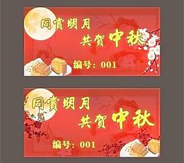 中秋月餅票圖片