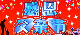 父親節(jié)圖片