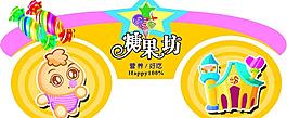 糖果坊图片