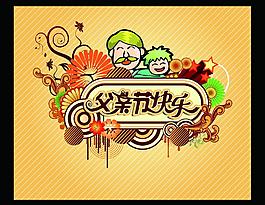 父親節(jié)圖片