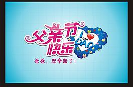 父親節(jié)快樂圖片