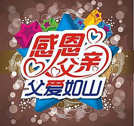 感恩父親節(jié)圖片