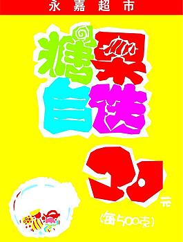 糖果自選圖片