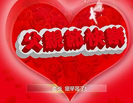 父親節(jié)快樂圖片