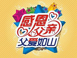 感恩父親節(jié)圖片