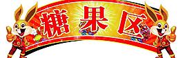 糖果區(qū)圖片